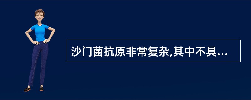 沙门菌抗原非常复杂,其中不具有分类学意义的抗原是A、O抗原B、H抗原C、K抗原D