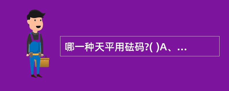 哪一种天平用砝码?( )A、差热天平B、电子天平C、架盘天平D、光学分析天平E、