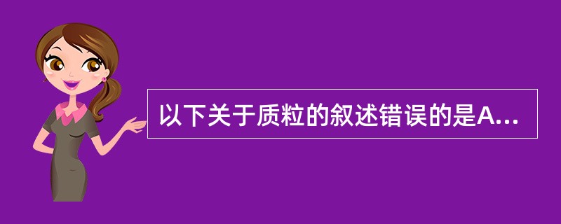 以下关于质粒的叙述错误的是A、是细菌生命活动所必需的B、与基因的转移所造成的耐药