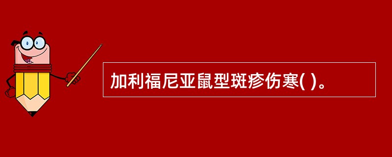 加利福尼亚鼠型斑疹伤寒( )。