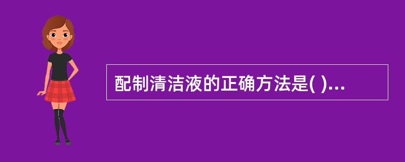 配制清洁液的正确方法是( )。A、将重铬酸钾放入自来水中,加热完全溶解冷却后慢慢