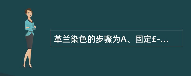 革兰染色的步骤为A、固定£­结晶紫£­酒精£­碘液£­沙黄B、固定£­沙黄£­碘
