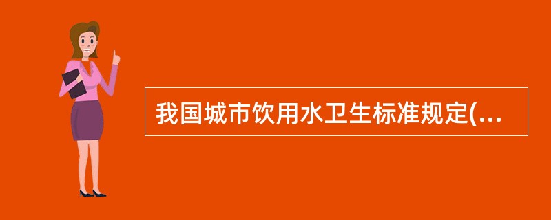 我国城市饮用水卫生标准规定( )。A、每1000ml水中大肠杆菌<3个B、每10