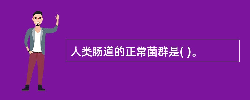 人类肠道的正常菌群是( )。