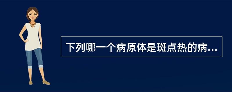 下列哪一个病原体是斑点热的病原体?( )A、普氏立克次体B、莫氏立克次体C、Q热