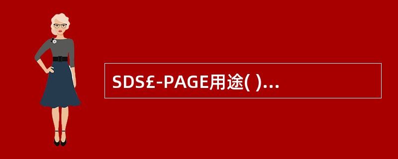 SDS£­PAGE用途( )。A、盐的分离B、核酸的分离C、抗原定量测定D、蛋白