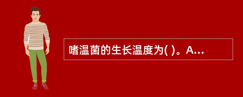 嗜温菌的生长温度为( )。A、10~20℃B、20~40℃C、40~50℃D、5