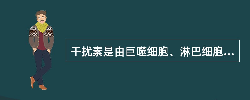 干扰素是由巨噬细胞、淋巴细胞和体细胞产生的具有抗病毒活性的A、脂蛋白B、糖蛋白C