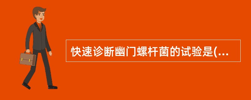 快速诊断幽门螺杆菌的试验是( )。A、病原分离B、PCR鉴定C、尿素呼吸试验D、