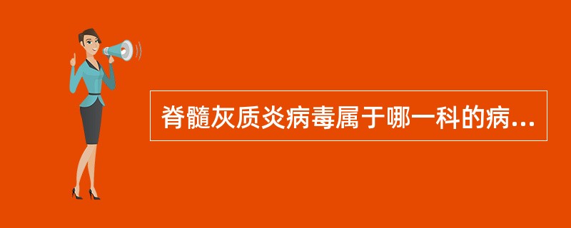 脊髓灰质炎病毒属于哪一科的病毒A、弹状病毒科B、小核糖核酸病毒科C、副黏病毒科D