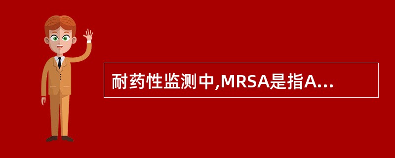 耐药性监测中,MRSA是指A、耐青霉素葡萄球菌B、耐甲氧西林金黄葡萄球菌C、耐苯