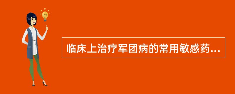 临床上治疗军团病的常用敏感药物为( )。A、β内酰胺类B、氨基糖甙类C、大环内酯