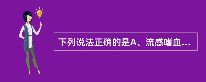 下列说法正确的是A、流感嗜血杆菌为革兰染色阴性球菌B、流感嗜血杆菌为革兰染色阳性