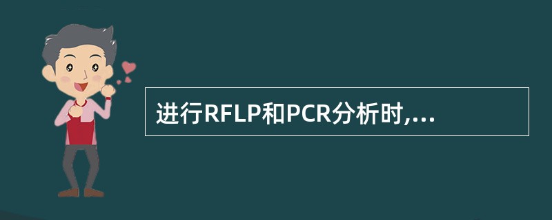 进行RFLP和PCR分析时,为保证酶切后产生RFLP在20kb以下,DNA长度要