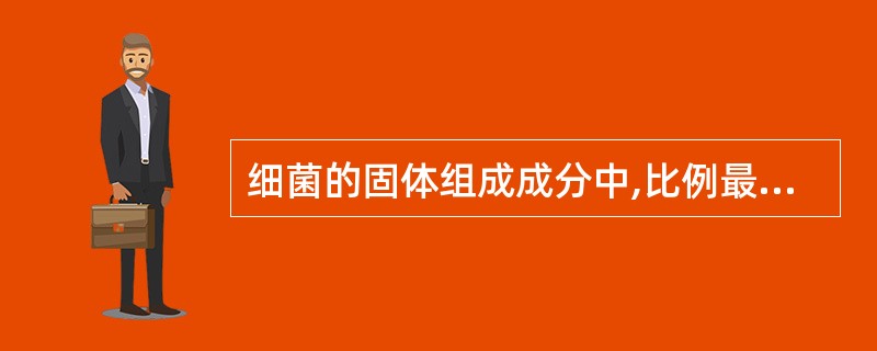 细菌的固体组成成分中,比例最高的成分为A、糖B、脂类C、蛋白质D、水E、核苷酸