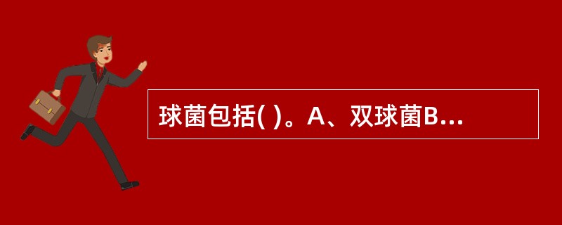 球菌包括( )。A、双球菌B、链球菌C、四联球菌D、葡萄球菌E、以上均是