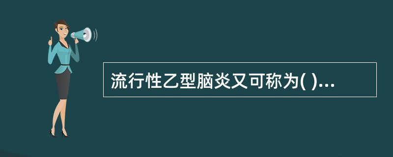 流行性乙型脑炎又可称为( )。A、森林脑炎B、日本脑炎C、细菌性脑炎D、流行性脑