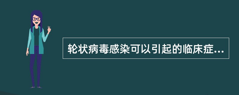 轮状病毒感染可以引起的临床症状是A、便血B、食欲不振C、腹泻D、呕吐E、腹痛 -