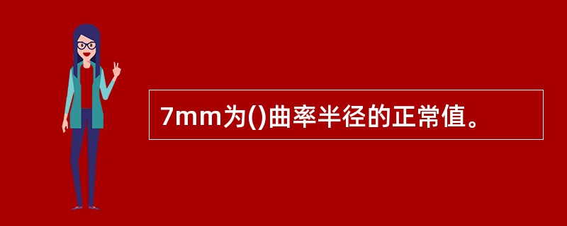 7mm为()曲率半径的正常值。