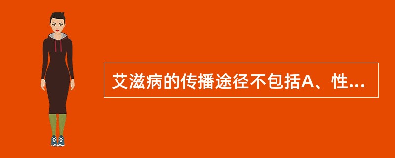 艾滋病的传播途径不包括A、性传播B、移植等传播C、母婴传播D、静脉吸毒E、空气传