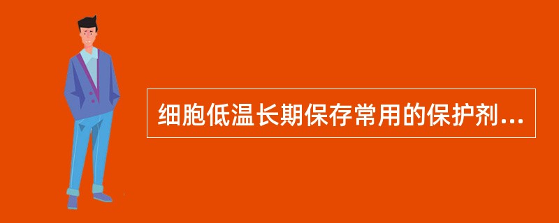 细胞低温长期保存常用的保护剂是A、EBB、二甲基亚砜C、丙烯酰胺D、PBSE、谷