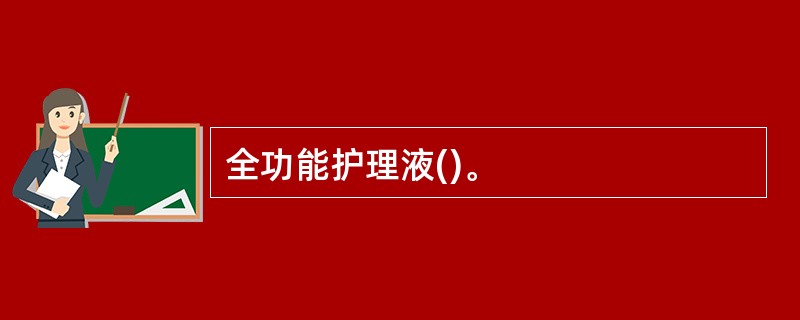 全功能护理液()。