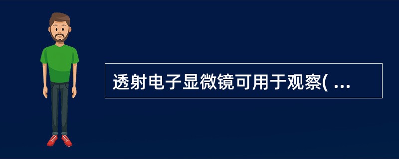 透射电子显微镜可用于观察( )。A、微生物的表面结构B、微生物内部的超微结构C、