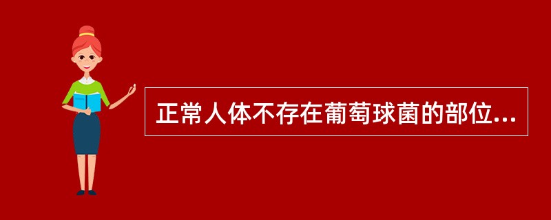 正常人体不存在葡萄球菌的部位是A、鼻腔B、血液C、皮肤D、咽喉E、肠道