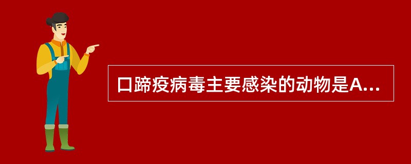 口蹄疫病毒主要感染的动物是A、鸟类B、家禽C、爬行动物D、偶蹄动物E、灵长类动物