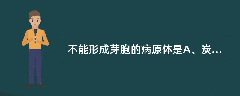 不能形成芽胞的病原体是A、炭疽杆菌B、肉毒杆菌C、结核杆菌D、破伤风杆菌E、气性