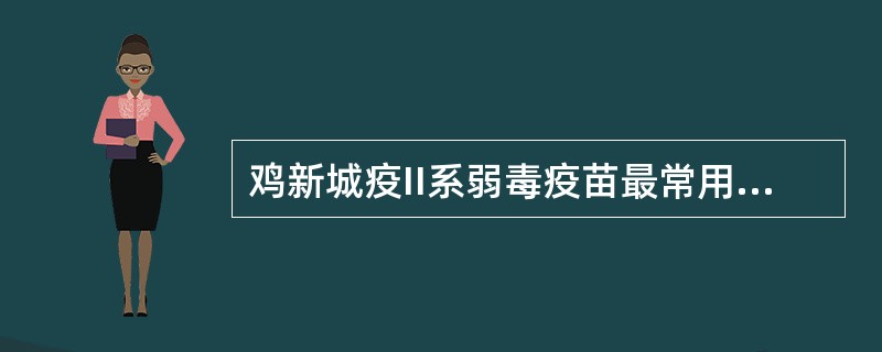 鸡新城疫II系弱毒疫苗最常用的接种方法是( )。