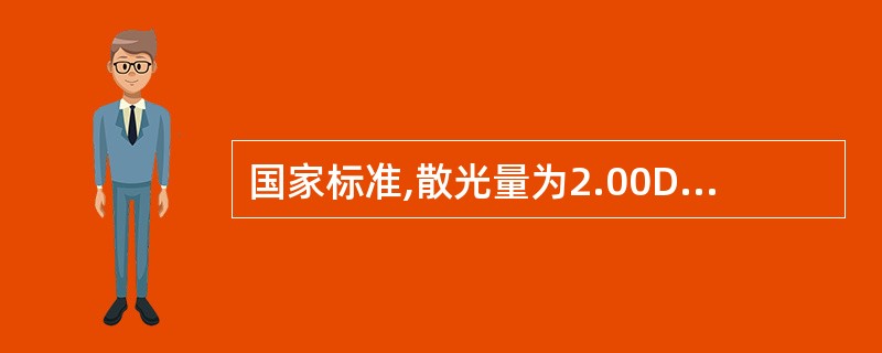 国家标准,散光量为2.00D的柱镜在完成割边时,轴向允许误差是()。