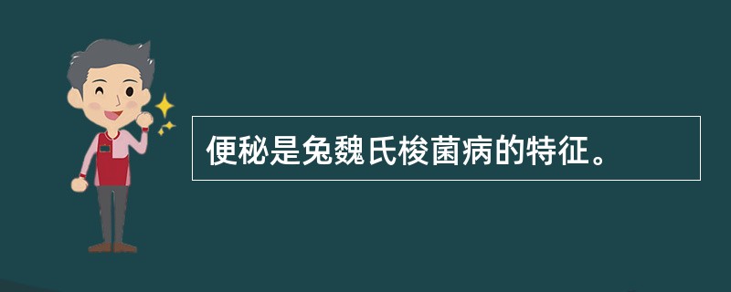 便秘是兔魏氏梭菌病的特征。