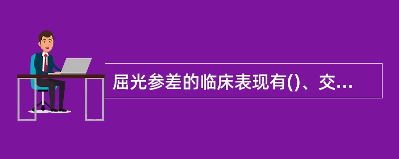 屈光参差的临床表现有()、交替视力、单眼视力。