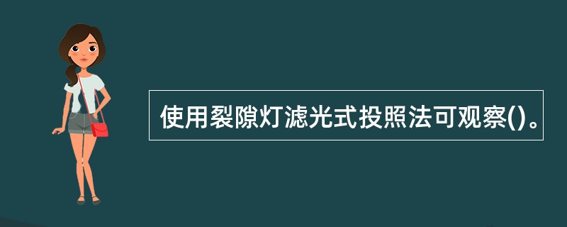 使用裂隙灯滤光式投照法可观察()。