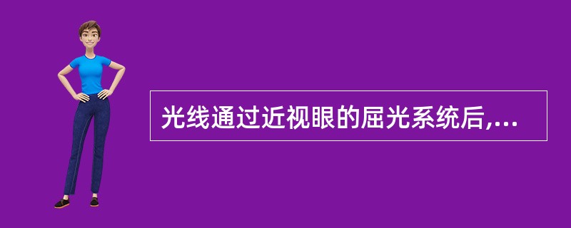 光线通过近视眼的屈光系统后,黄光的焦点较绿光()。