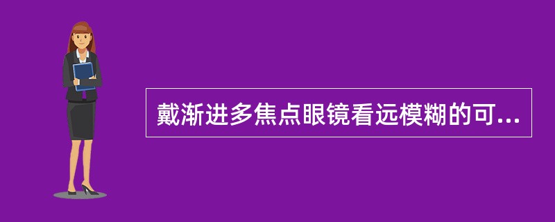 戴渐进多焦点眼镜看远模糊的可能原因与解决方法?