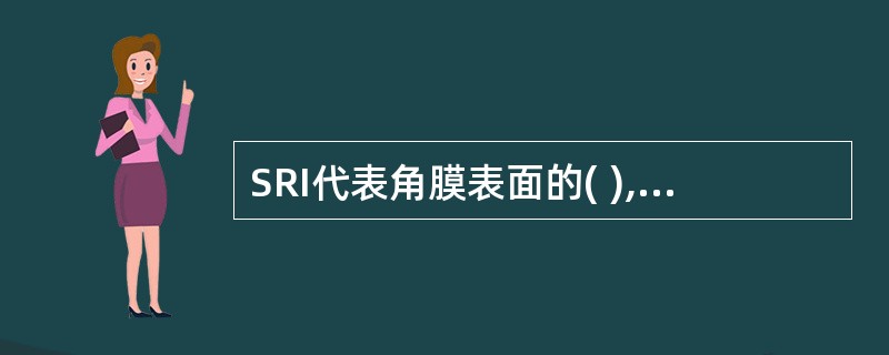 SRI代表角膜表面的( ),说明角膜表面的相邻各点的连续性。