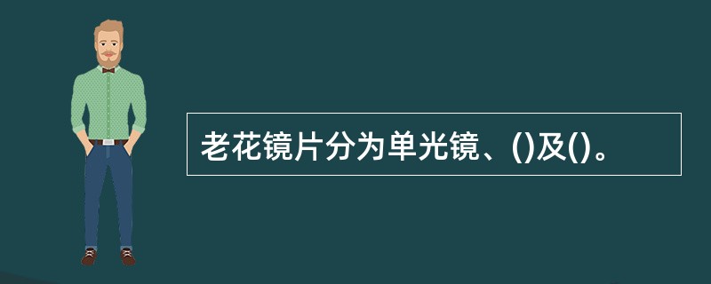 老花镜片分为单光镜、()及()。