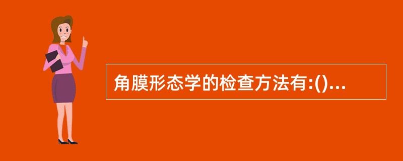 角膜形态学的检查方法有:()、()、()。