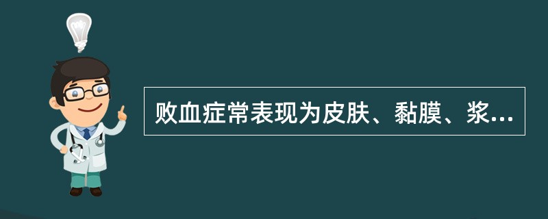 败血症常表现为皮肤、黏膜、浆膜及脏器的充血、出血、( )。