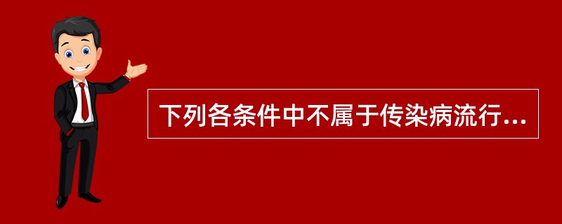 下列各条件中不属于传染病流行过程的三个基本环节的是( )。