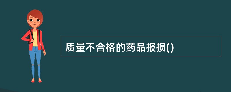 质量不合格的药品报损()