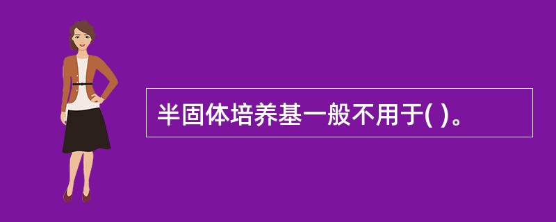 半固体培养基一般不用于( )。