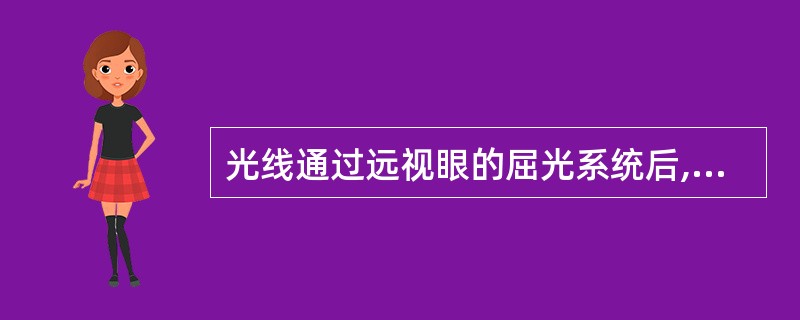 光线通过远视眼的屈光系统后,黄光的焦点较绿光()。
