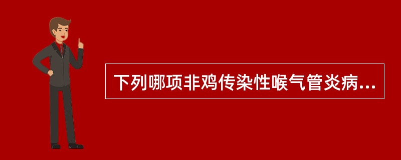 下列哪项非鸡传染性喉气管炎病变( )。