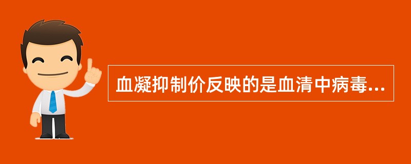 血凝抑制价反映的是血清中病毒含量的高低。