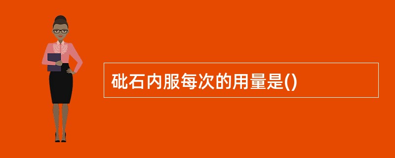 砒石内服每次的用量是()