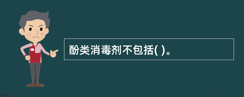 酚类消毒剂不包括( )。