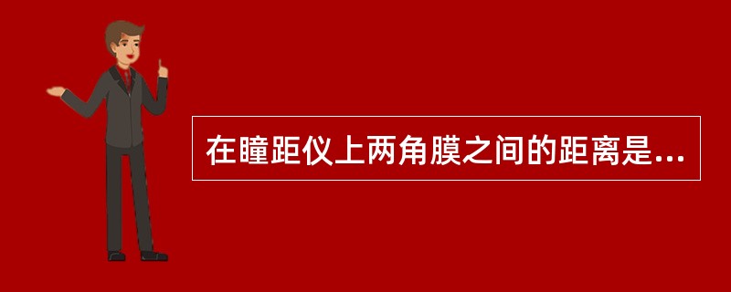 在瞳距仪上两角膜之间的距离是用()来代表的。